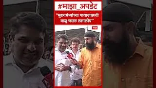 Thumbnail: Satej Patil On CM Fadnavis : मुख्यमंत्र्यांच्या पायाखालची वाळू घसरू लागलीय, त्यामुळेच ते टीका करतायत
