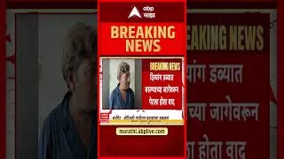 Thumbnail: Mumbai local Issue : दिव्यांग डब्यात बसण्याच्या जागेवरुन पेटला वाद, प्रवाशाला थेट गाडीतून ढकललं