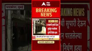Thumbnail: Ghatkopar Crime News : ३ लाखांची सुपारी देऊन दुबईहून परतलेल्या सुनेला संपवलं, पाच जणांना अटक