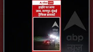 Thumbnail: Viral Video : हाईवे पर लगा जाम, नागपुर मुंबई ट्रैफिक डायवर्ट | #viral #ytshorts