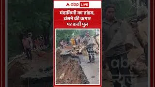 Thumbnail: Viral Video : मंदाकिनी का तांडव, धंसने की कगार पर कर्वी पुल | #viral #ytshorts