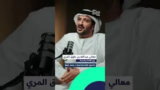 Thumbnail: #سوالف_360 - الحلقة الثالثة | معالي عبدالله بن طوق المري، وزير الاقتصاد والسياحة