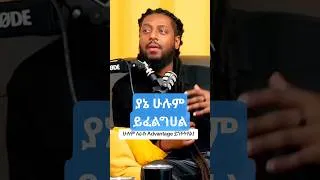 Thumbnail: ወጣት ስትሆን ሁሉም ይጉትትሀል Rophnan #shortvideo #ሮፍናን