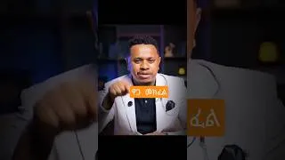 Thumbnail: አትፍዘዝ ዋጋ ክፈል! #sinwerktaye