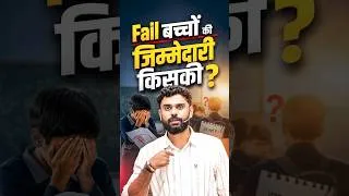 Thumbnail: Fail बच्चों की जिम्मेदारी किसकी? Aditya Ranjan Sir