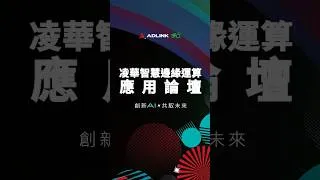 Thumbnail: 【凌華智慧邊緣運算應用論壇】4/15凌華林口總部盛大登場！