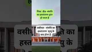 Thumbnail: #shortsfeed #shorts #yt #youtube #ytshorts #property #will #giftdeed #willdeed #law