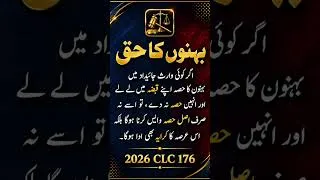 Thumbnail: بہنوں کا وراثتی حق