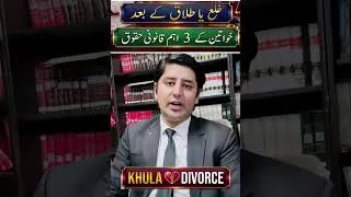 Thumbnail: خلع یا طلاق کے بعد خواتین کے 3 اہم قانونی حقوق !#shorts #viral