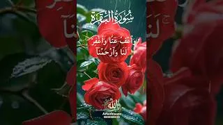 Thumbnail: Last 2 Verses of Surah Al Buqarah|سورة البقرة |Surah Baqarah #islamicshorts #surahbaqarah #last2ayat