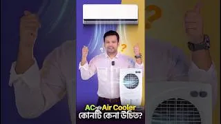 Thumbnail: এসি নাকি এয়ারকুলার | কোনটি কিনবেন?