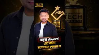 Thumbnail: National Tech Award -এ এবারও মনোনয়ন পেয়েছি | এবার আপনাদের ভোট প্রয়োজন