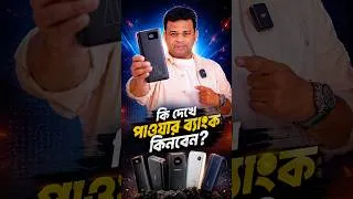 Thumbnail: কি দেখে পাওয়ার ব্যাংক কিনবেন