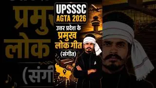 Thumbnail: UPSSSC AGTA 2026 | UPGK | उत्तर प्रदेश के प्रमुख लोकगीत (संगीत) #upsssc #agta #upgk