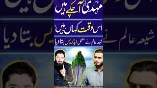 Thumbnail: EMAM MAHDI AS Is waqat Kahan hein #imammehdi #imammehdikazahoor #shiasunnimunazra #drahmednaseer