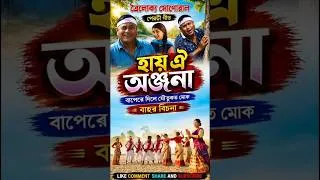 Thumbnail: অঞ্জনা/ চেপা মৰা জিঞ্চ/ #shorts