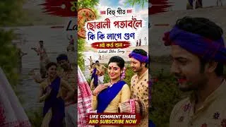 Thumbnail: ছোৱালী পতাবলৈ বিহু গীত ।। #shorts