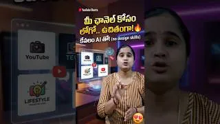 Thumbnail: ఈ AI Tool లో Logo Design ఇంట్లోనే చేసుకోండి 🔥 #freetool #creatorlife