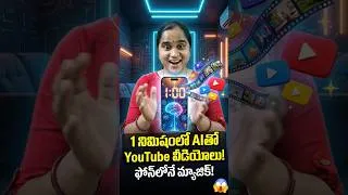 Thumbnail: Create Viral AI Videos in 1 Click! 🔥 ఇకపై వీడియో ఎడిటింగ్ అవసరం లేదు!