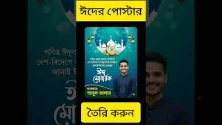 Thumbnail: ঈদের পোস্টার ডিজাইন করুন #photoediting #shorts #eiduladha
