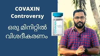 Thumbnail: ഒരു മിനിറ്റിൽ വിശദീകരണം | The Covaxin Controversy | Explained by alexplain