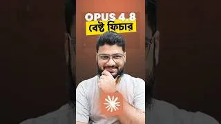 Thumbnail: Opus 4.8 এবার শুধু কোড নয়, পুরো workflow বদলে যাচ্ছে