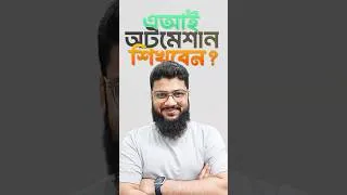 Thumbnail: AI Automation সহজে শিখতে চান!