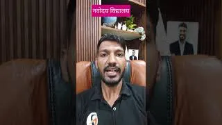 Thumbnail: 😱नवोदय विद्यालय Online Coaching🔥Start Preparing Now✅