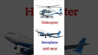 Thumbnail: 25 vehicles name english and hindi with pictures | 25 वाहनों के नाम | vehicles name for kids ||