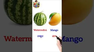 Thumbnail: 20 fruits name english and hindi with pictures || 20 फलों के नाम || Fruits name for kids learning ||