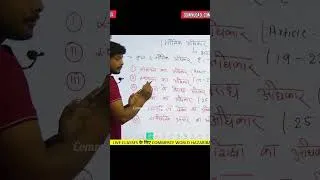 Thumbnail: मौलिक अधिकार|| full video on app|| join live class#education #commerceworldhazaribagh