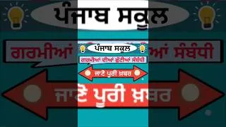 Thumbnail: ਪੰਜਾਬ ਸਕੂਲ ਗਰਮੀਆਂ ਦੀਆਂ ਛੁੱਟੀਆਂ ਬਾਰੇ ਪੂਰੀ ਜਾਣਕਾਰੀ