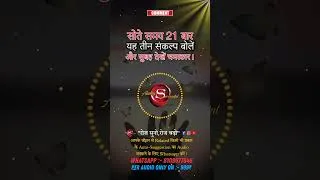 Thumbnail: सोते समय 21 बार यह तीन संकल्प बोलें, और सुबह देखें चमत्कार। #shorts
