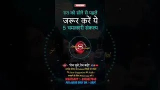 Thumbnail: रात को सोने से पहले करें ये 5 जादुई संकल्प | Powerful Night Affirmation #shorts