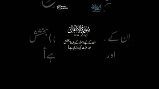Thumbnail: Surah Anfaal Ayat No 73-75 Urdu Tarjuma Verse by Verse #shorts #surahanfal #ytshort #mashallah
