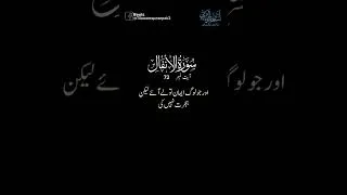 Thumbnail: Surah Anfaal Ayat No 72 Urdu Tarjuma Verse by Verse #shorts #surahanfal #ytshort #mashallah