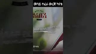 Thumbnail: መሳይ ተፈራ  ውረጅ ካናቴ new Music Album
