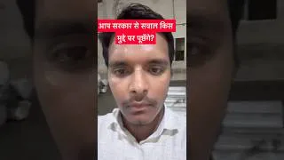 Thumbnail: आप सरकार से सवाल किस मुद्दे पर पूछेंगे?  #shorts #cjp #facts