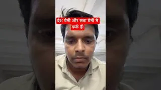 Thumbnail: देश प्रेमी और सत्ता प्रेमी मे फर्क हैँ!  #shorts #cjp #facts #india