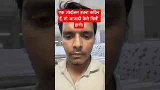 Thumbnail: एक आंदोलन इतना कठिन हैँ, तो आजादी कैसे मिली होगी!  #shorts #cjp #india
