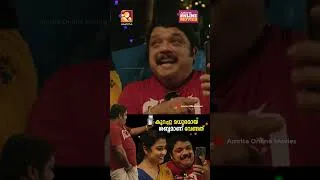 Thumbnail: കല്ല്യാണ വീട്ടിലെ സുന്ദരിക്കുട്ടിയെ കണ്ടുകിട്ടി..@amritamovies #shorts #SaijuKurup #SijuWilson