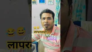 Thumbnail: लापरवाही का नतीजा😝 #crazycomedy #funny #funnyshorts #comedy #patipatnicomedy #crazyhusbandwifecomedy