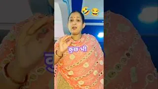 Thumbnail: कुख भी 🤣 #crazycomedy # #funny #funnyshorts #comedy #patipatnicomedy #crazyhusbandwifecomedy