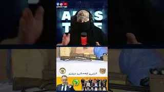 Thumbnail: بيانات وزارة الدفاع الجزائرية معروفة بالكذب