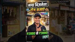 Thumbnail: New Business ideas | रोज कमाएं 2000 से 3000 तक | Low investment Business | Business ideas #business