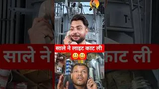 Thumbnail: अब लाइट नहीं भेजूंगा 😃😃 funny video #funny #comedy #trending