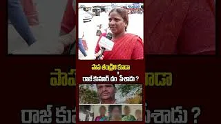 Thumbnail: పాప తండ్రిని కూడా రాజ్‌కుమార్‌..? #shabadrajkumar #shabadrajkumarviral #rajkumarviralvideos