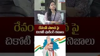 Thumbnail: రేవంత్ పాల‌న‌పై చీకోటి షాకింగ్ నిజాలు #chikotipraveen #cmrrvanthreddy #chikotipraveenviral #bjp