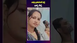 Thumbnail: భర్త ప్రాణాలతో పోరాడుతుంటే భార్య రీల్స్.. | VIRAL NEWS