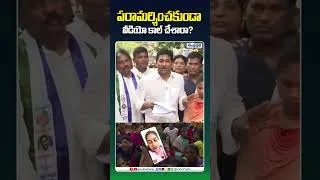 Thumbnail: పరామర్శించకుండా వీడియో కాల్ చేశారా.. #ysjagan #vangalapudianitha #ysrcp #ytshorts